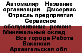 Автомаляр › Название организации ­ Дмсервис › Отрасль предприятия ­ Сервисное обслуживание, ремонт › Минимальный оклад ­ 40 000 - Все города Работа » Вакансии   . Архангельская обл.,Северодвинск г.